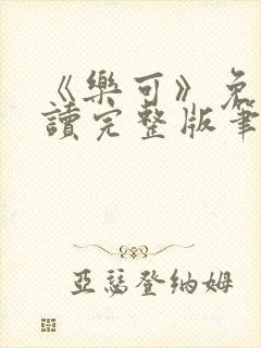 《乐可》免费阅读完整版笔趣