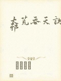 太荒吞天诀柳无邪