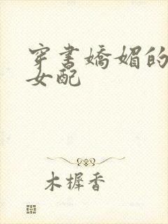 穿书娇媚的校花女配