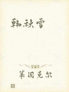 韩秋雪