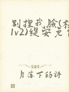 别捏我脸(校园1v2)缇安免费阅读