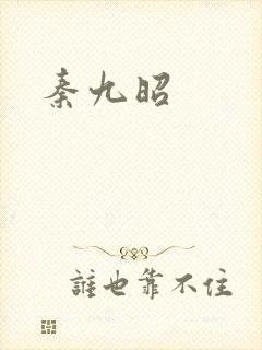 秦九昭