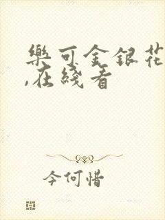 乐可金银花小说,在线看