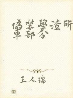 伪装学渣所有开车部分