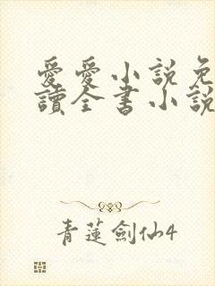 爱爱小说免费阅读全书小说乡村