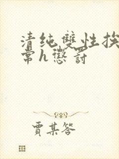 清纯双性挨脔日常h惩罚