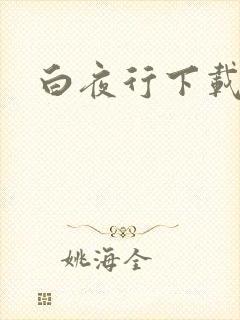 白夜行下载