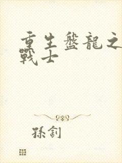 重生盘龙之龙血战士