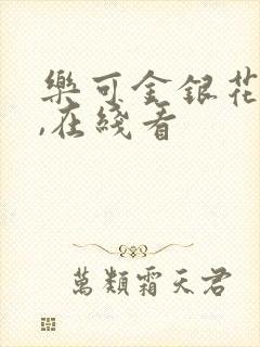 乐可金银花小说,在线看