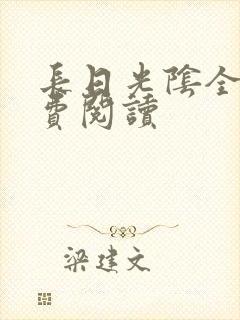 长日光阴全文免费阅读