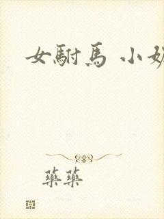 女驸马 小妮子