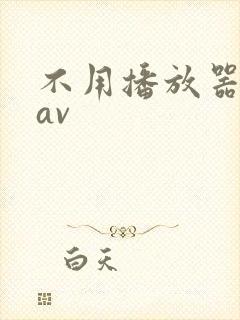 不用播放器的gav