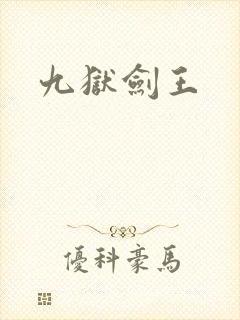 九狱剑王