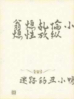 翁熄乩伦小说翁熄性放纵