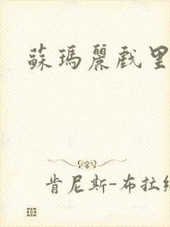 苏玛丽戏里戏外