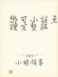 乐可小说免费阅读完整版