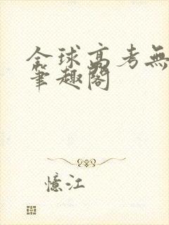 全球高考无弹窗笔趣阁