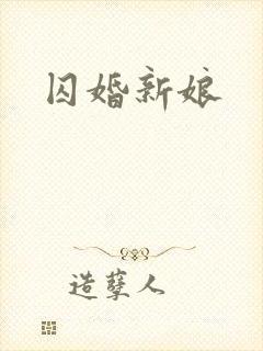 囚婚新娘