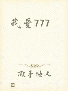 我爱777