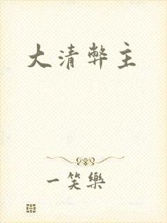 大清弊主