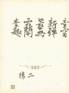 李霖最新章节笔趣阁无弹窗