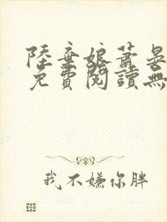 陆弃娘萧晏全文免费阅读无弹窗