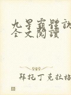 九星霸体诀免费全文阅读