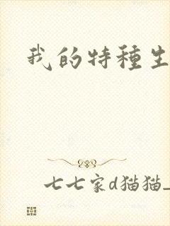 我的特种生涯