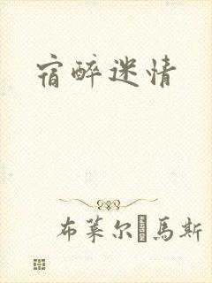 宿醉迷情