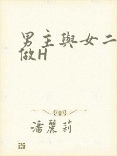 男主与女二疯狂做H
