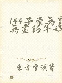 144子豪无穷无尽的牛奶