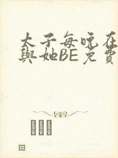 太子每晚在梦里与她BE免费阅读