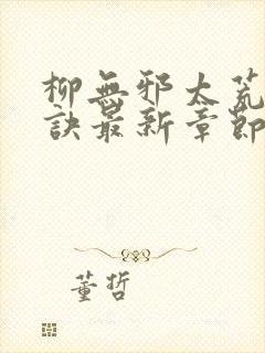 柳无邪太荒吞天诀最新章节