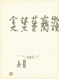 金银花露乐可全文免费阅读