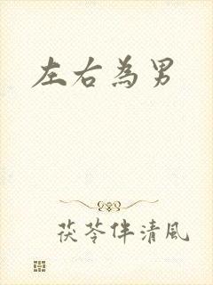 左右为男