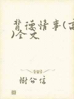 背德情事(高h)全文