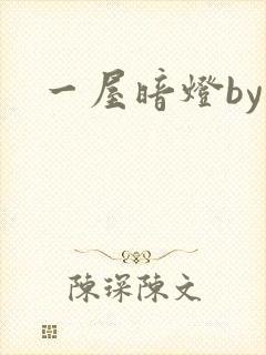 一屋暗灯by