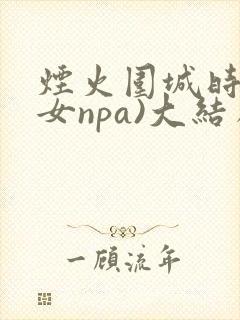 烟火围城时(父女npa)大结局