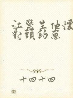 江医生他怀了死对头的崽