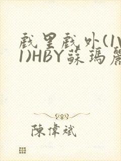 戏里戏外(1V1)HBY苏玛丽全文免费阅读