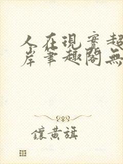 人在现实超脱彼岸笔趣阁无弹窗