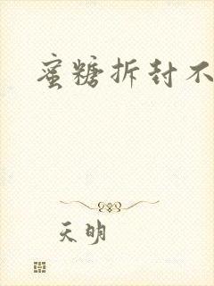 蜜糖拆封不准退