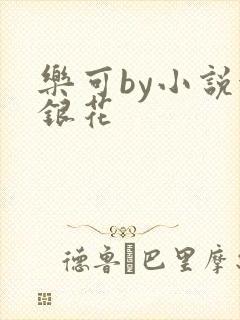 乐可by小说金银花