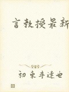 言教授最新章节