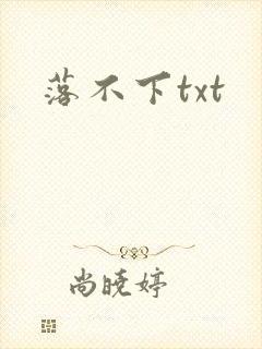 落不下txt