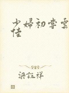 少妇初尝云雨柔佳