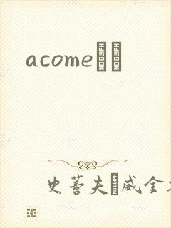 acomeС˵