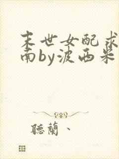 末世女配求生指南by波西米亚小说