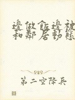 边做饭边被躁我和邻居动态图