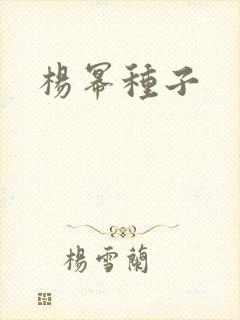 杨幂种子